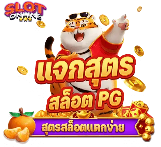สล็อต PG แตกง่าย